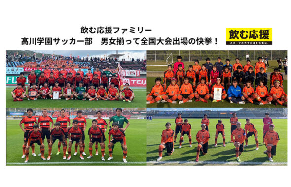 飲む応援ファミリー昨年度全国4強の高川学園、西京を1-0で下し4連覇